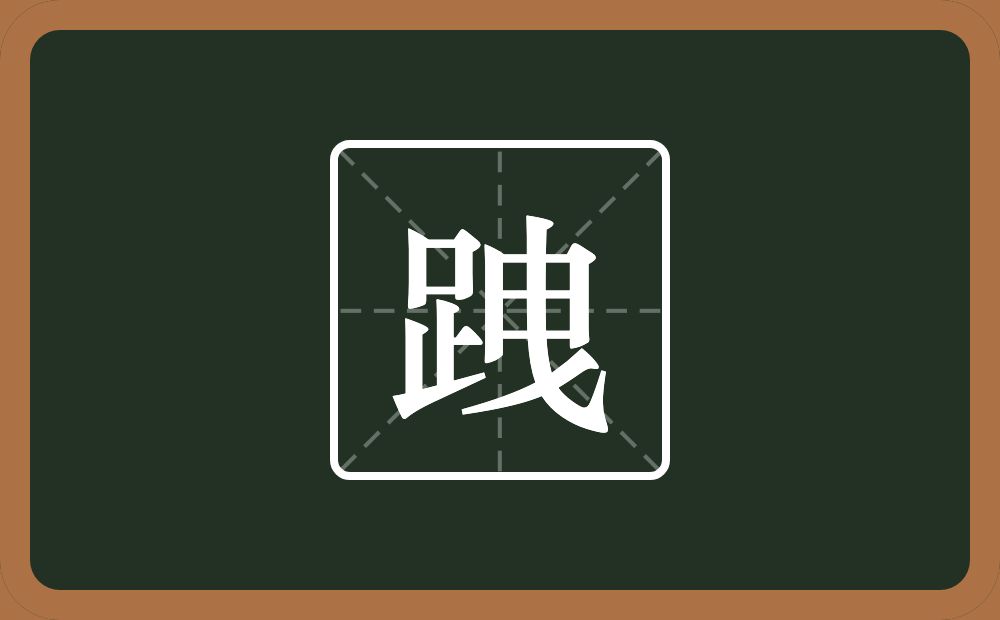 一个足一个曳念什么？