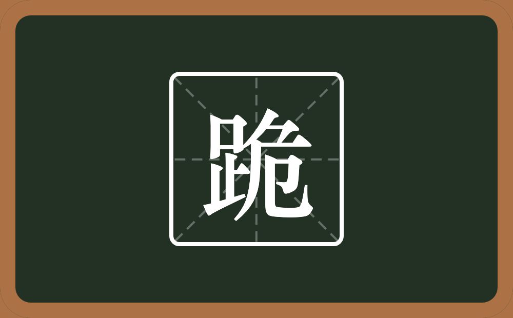 一个足一个危念什么?