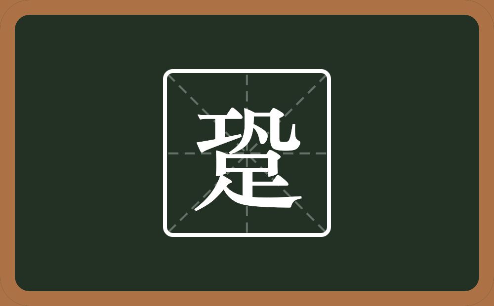 一个巩一个足念什么？