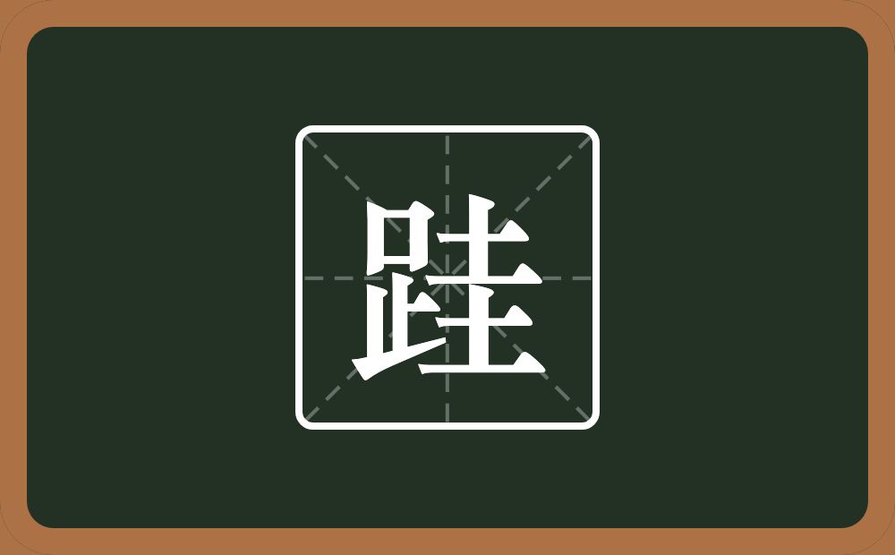 一个足一个圭念什么?
