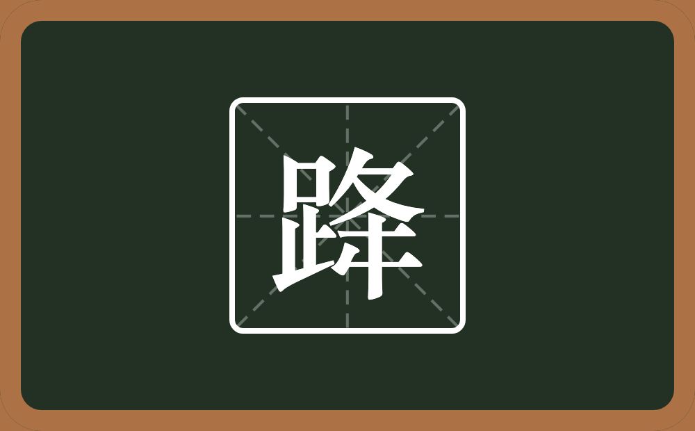 一个足一个夅念什么？