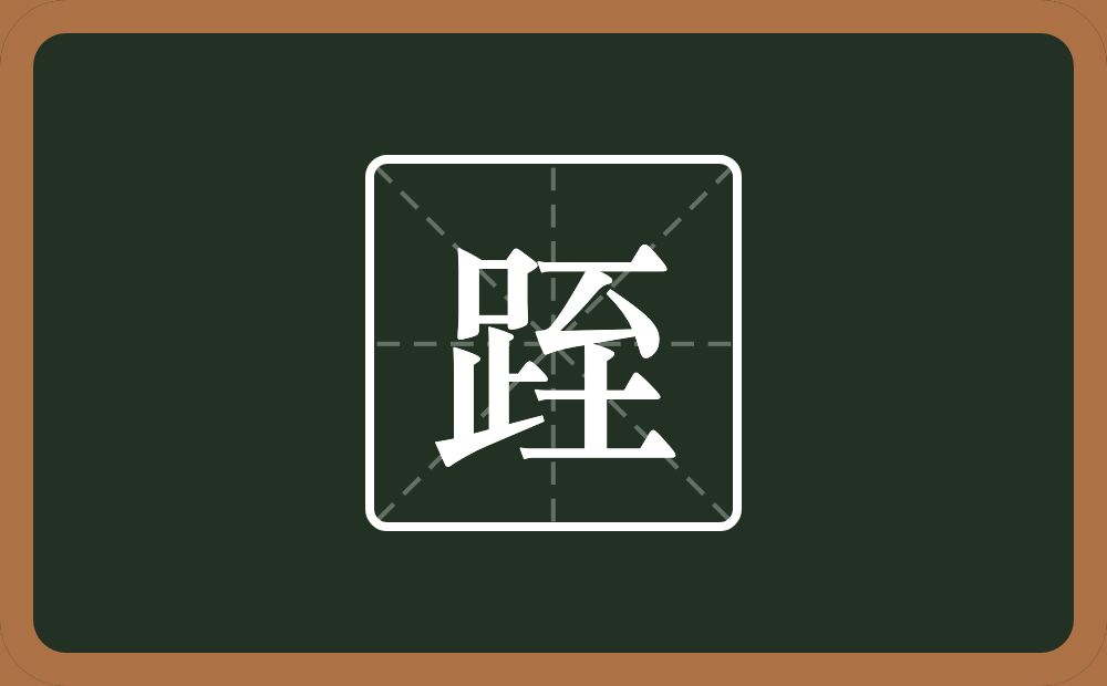 一个足一个至念什么？