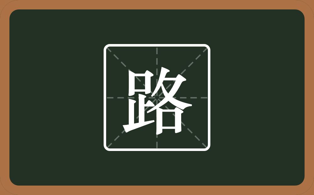 一个足一个各念什么?