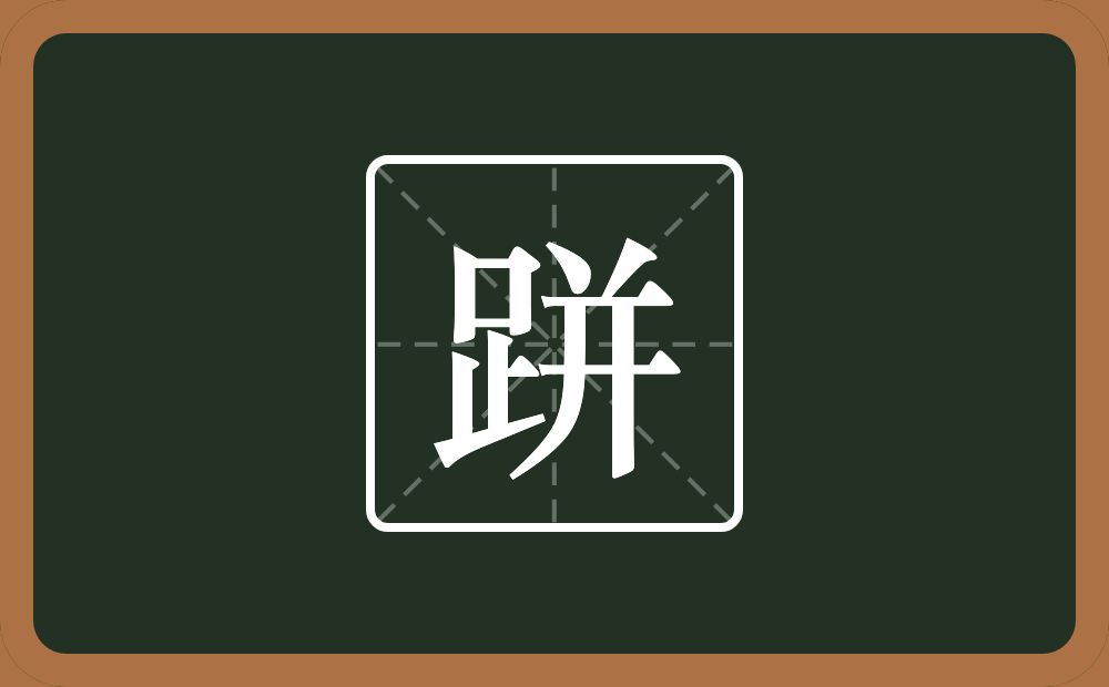 一个足一个并念什么？