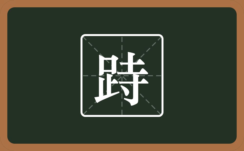 一个足一个寺念什么？