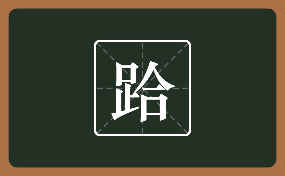 一个足一个合念什么？