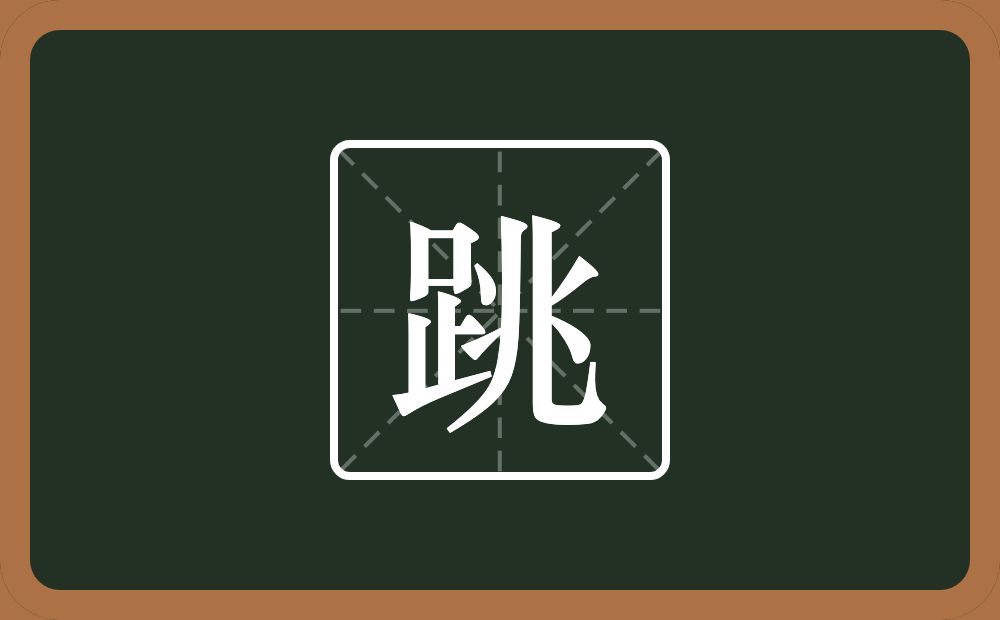 一个足一个兆念什么?