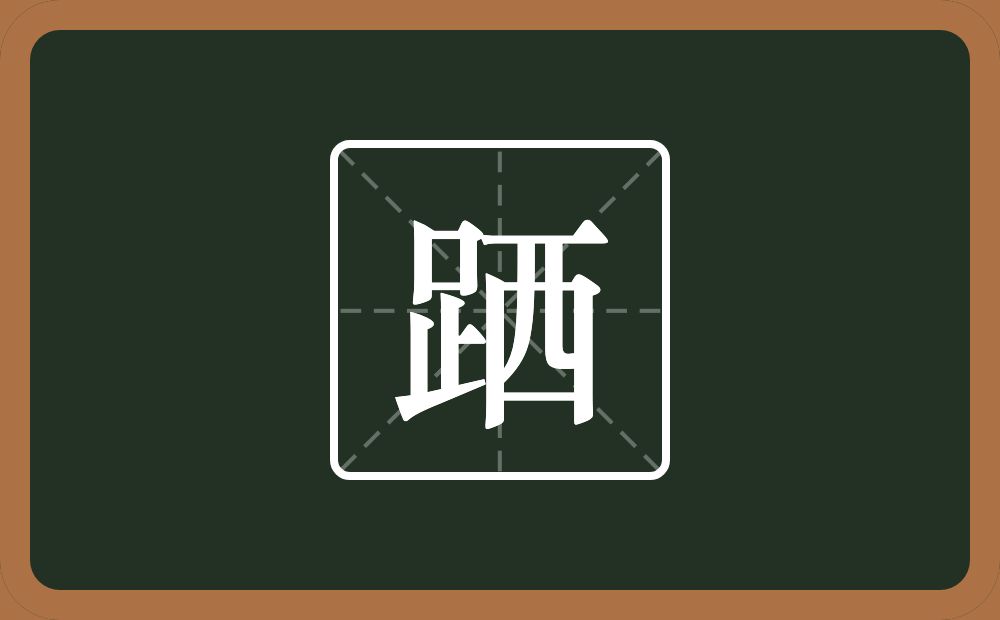 一个足一个西念什么？