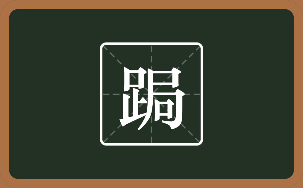 一个足一个局念什么?
