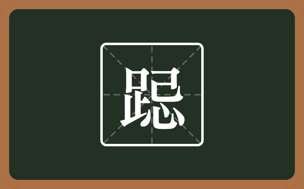 一个足一个忌念什么?