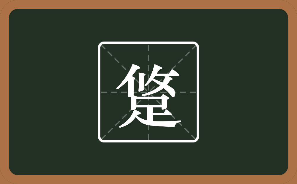 一个攸一个足念什么？
