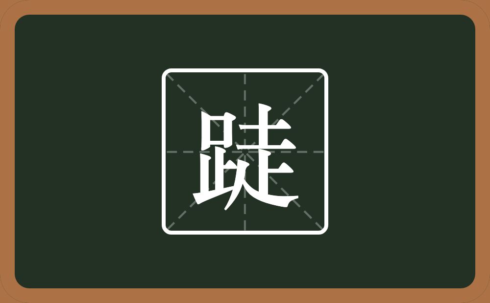 一个足一个走念什么？