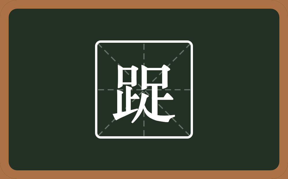 两个足念什么？
