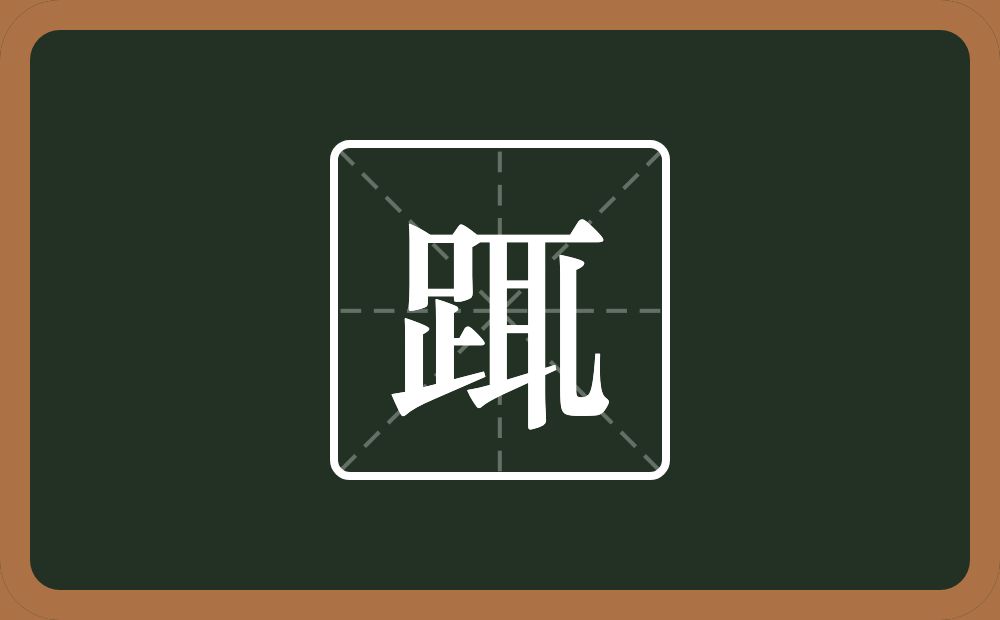 一个足一个耴念什么？