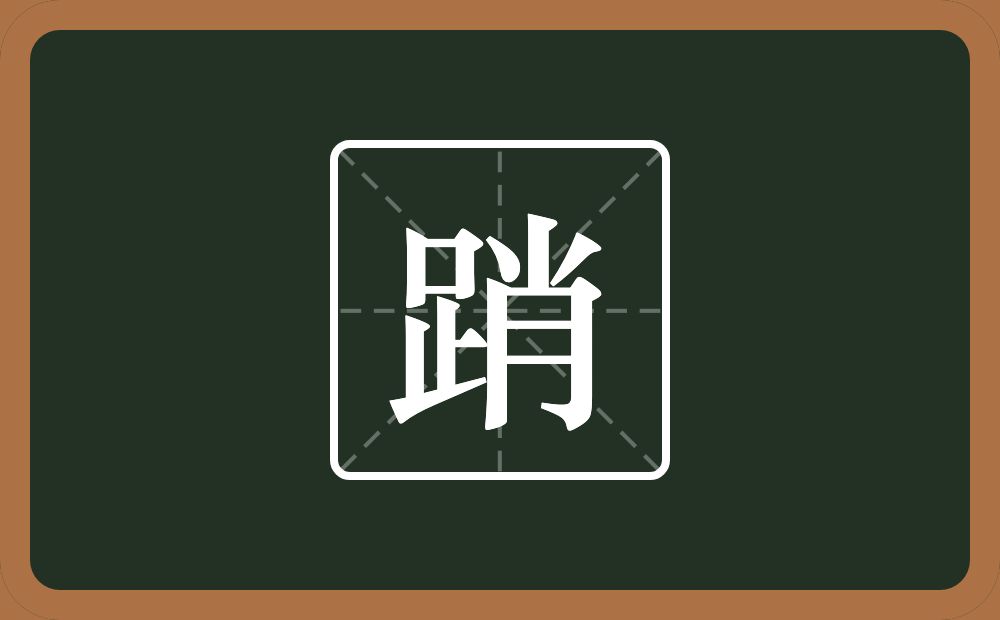 一个足一个肖念什么？