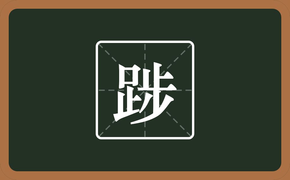 一个足一个步念什么？