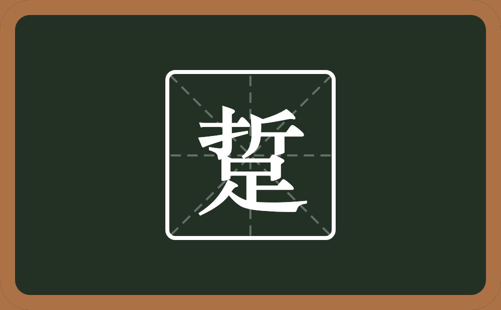 一个折一个足念什么?