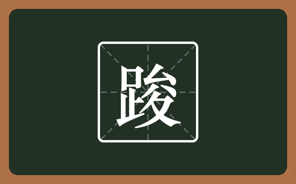 一个足一个夋念什么？