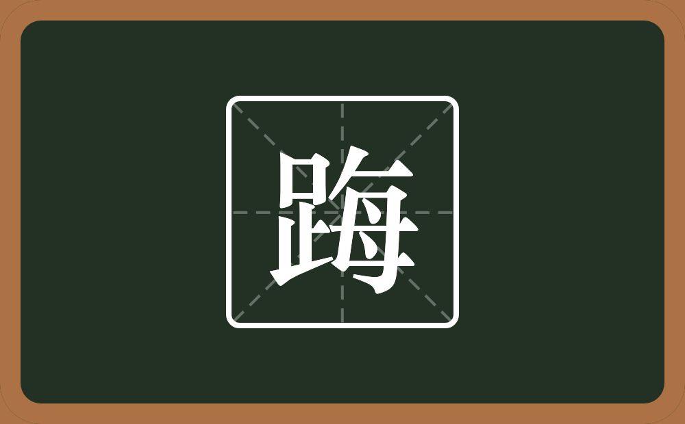 一个足一个每念什么？