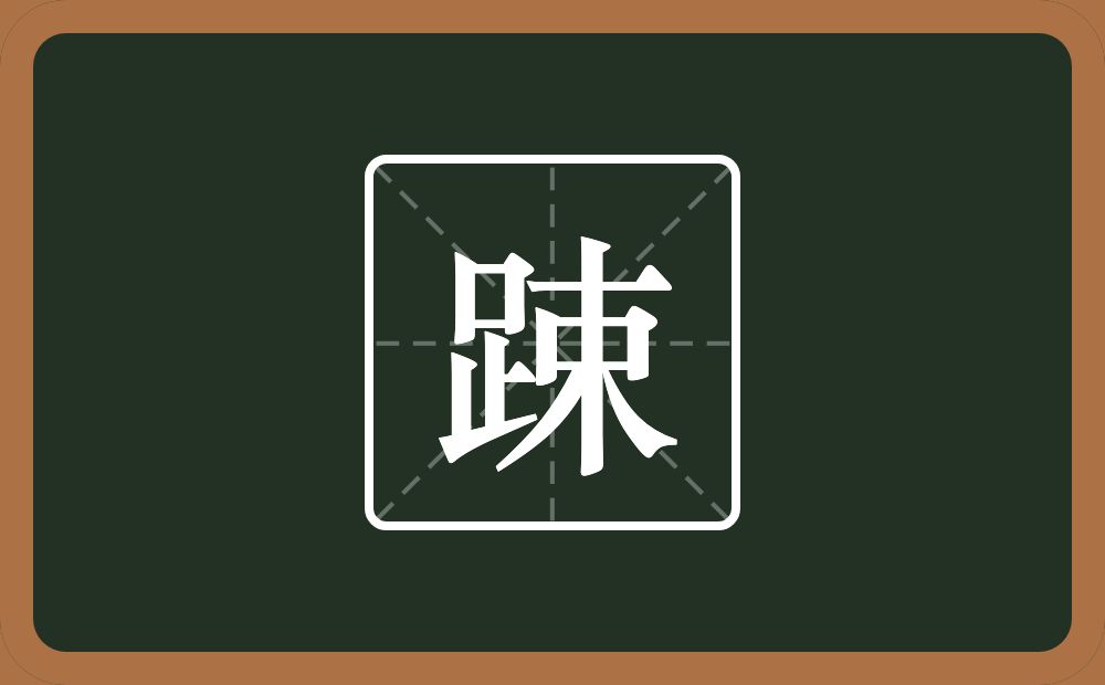 一个足一个束念什么？