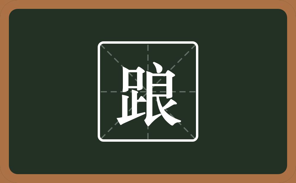一个足一个良念什么？