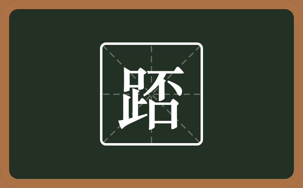 一个足一个否念什么？