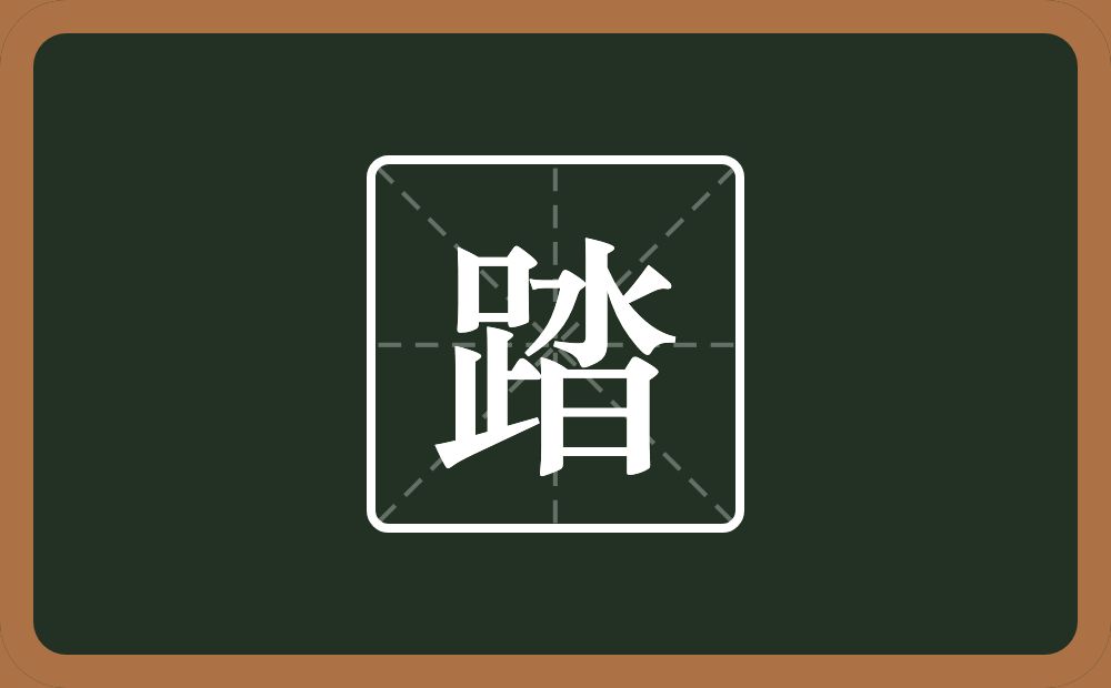 一个足一个沓念什么?