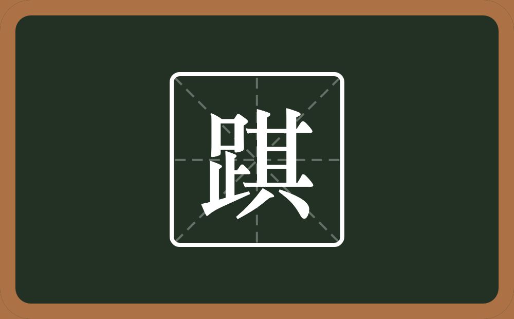 一个足一个其念什么？
