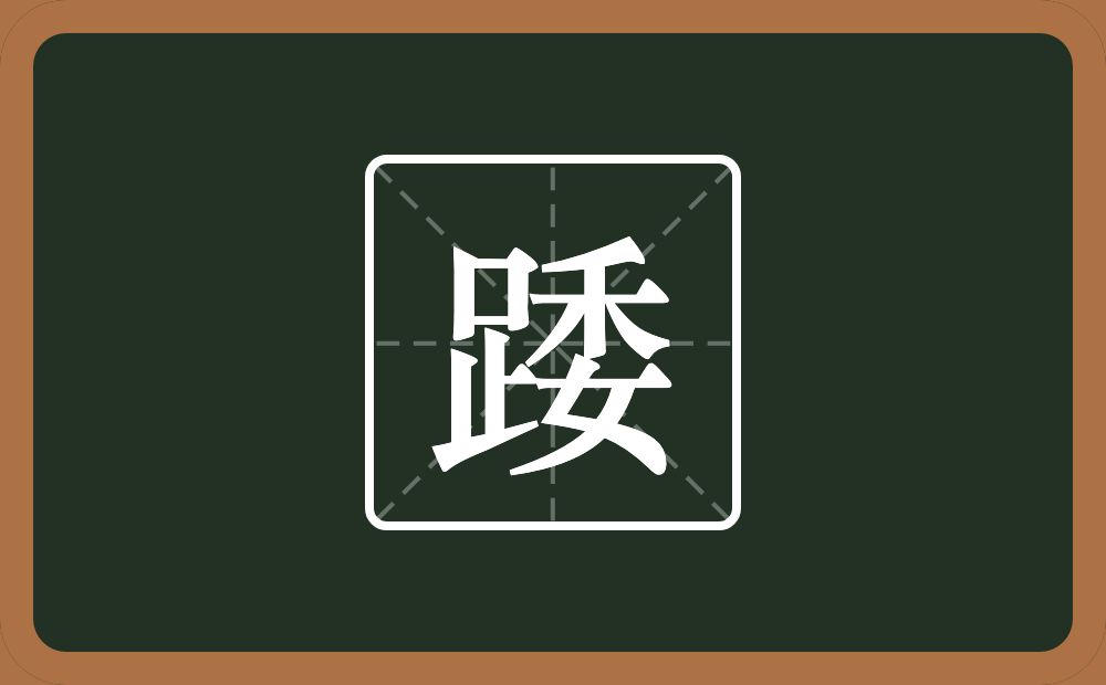 一个足一个委念什么？