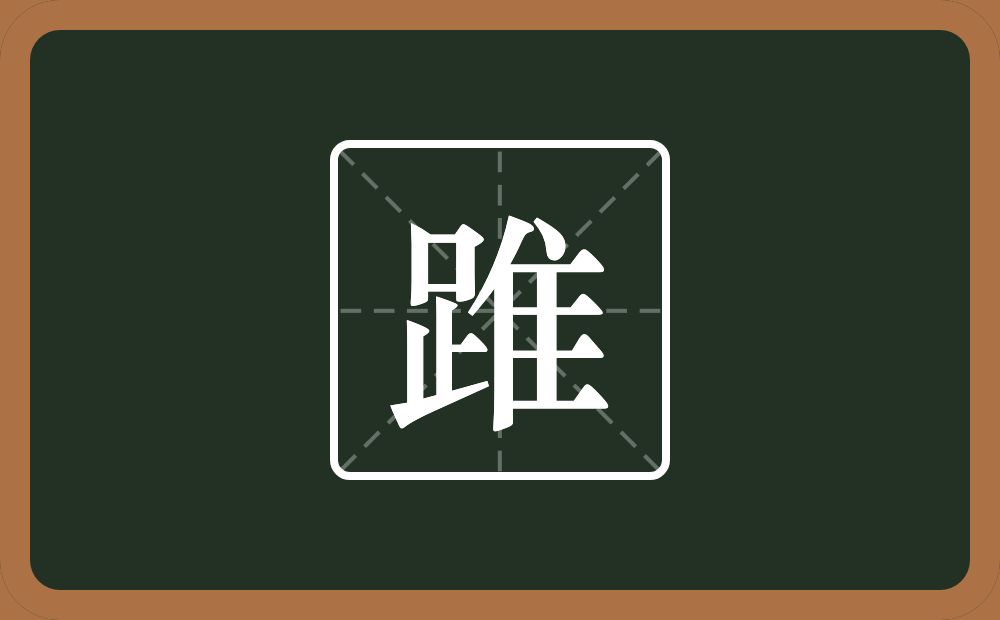 一个足一个隹字边念什么？