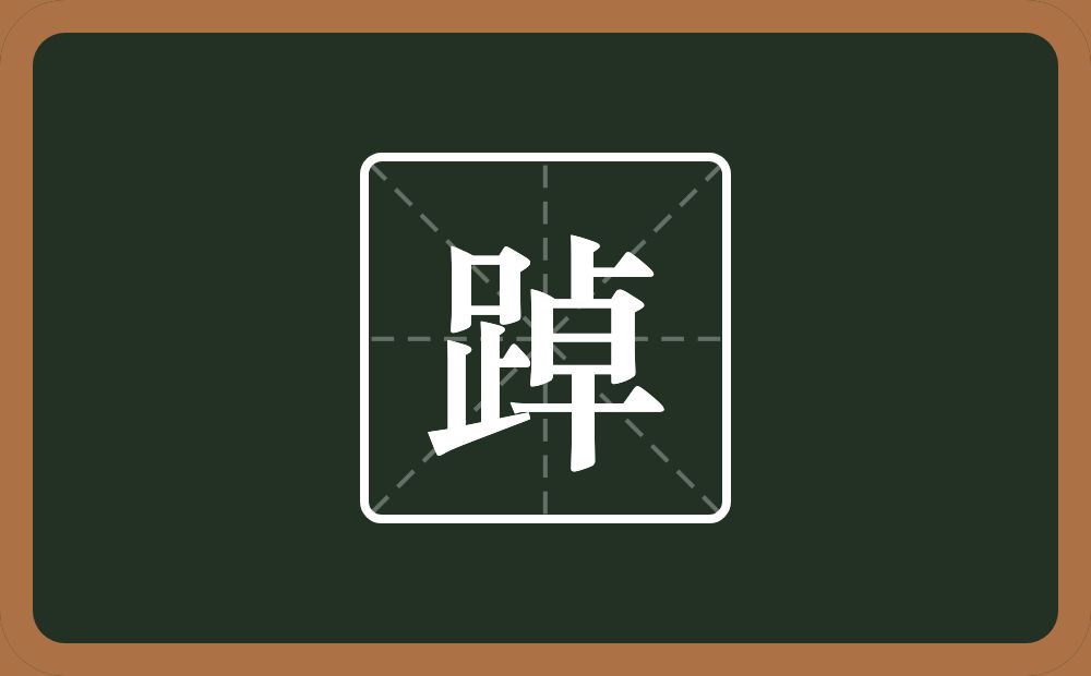 一个足一个卓念什么?