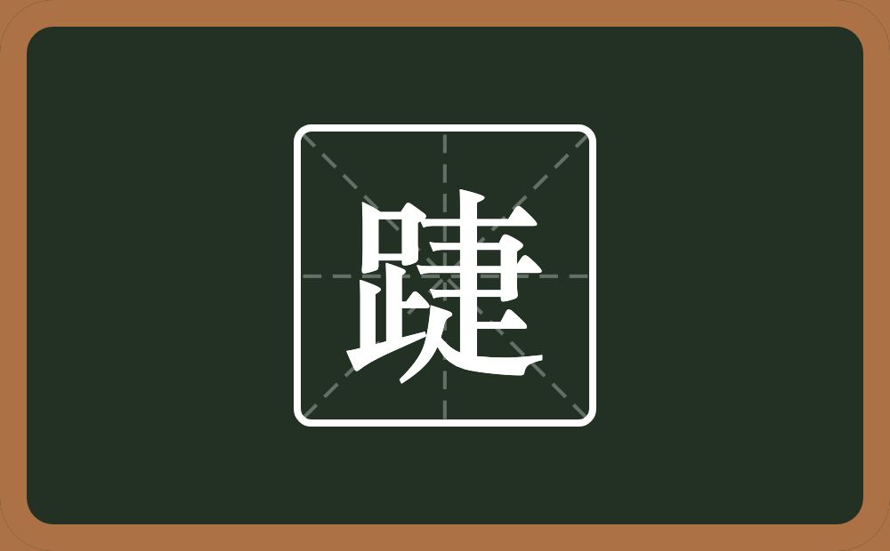 一个足一个疌念什么？