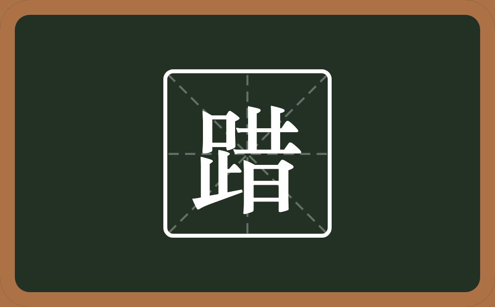 一个足一个昔念什么？
