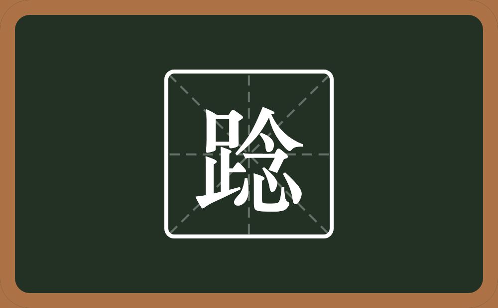 一个足一个念念什么？
