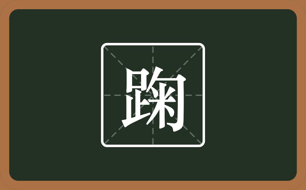 一个足一个匊念什么？