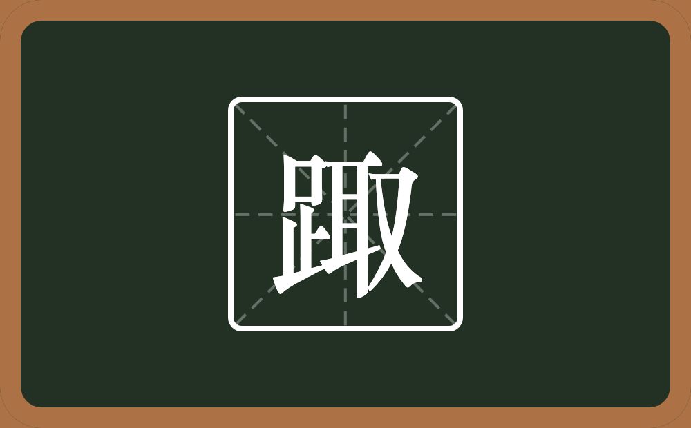 一个足一个取念什么？
