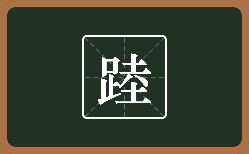 一个足一个坴念什么？