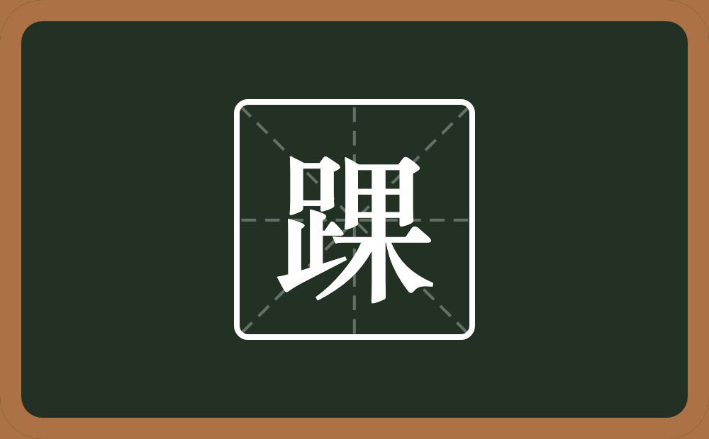 一个足一个果念什么?