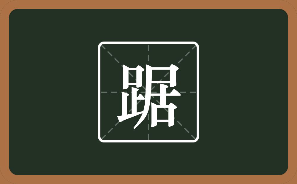 一个足一个居念什么?