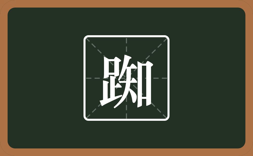 一个足一个知念什么？