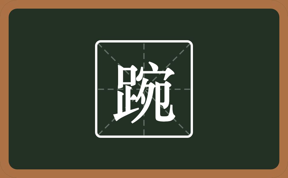 踠怎么读?踠是什么意思?