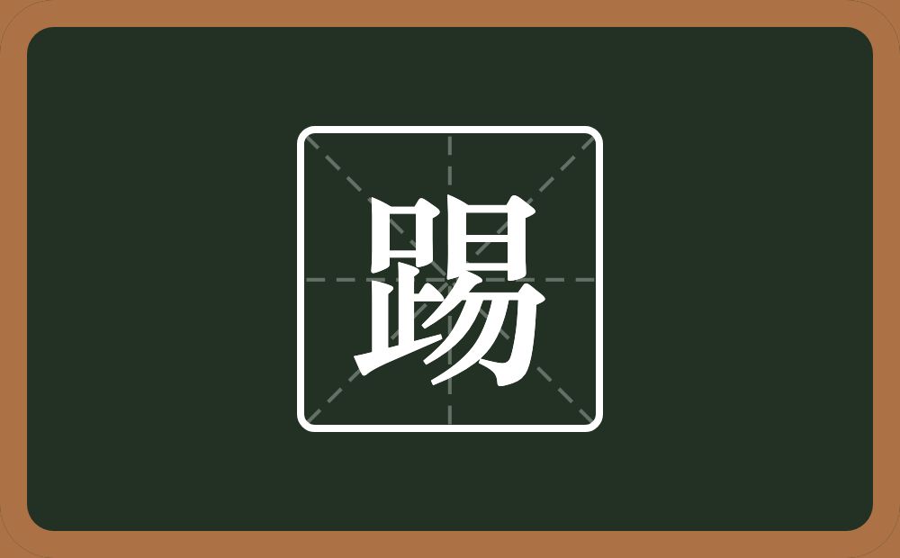 踢怎么读?踢是什么意思?