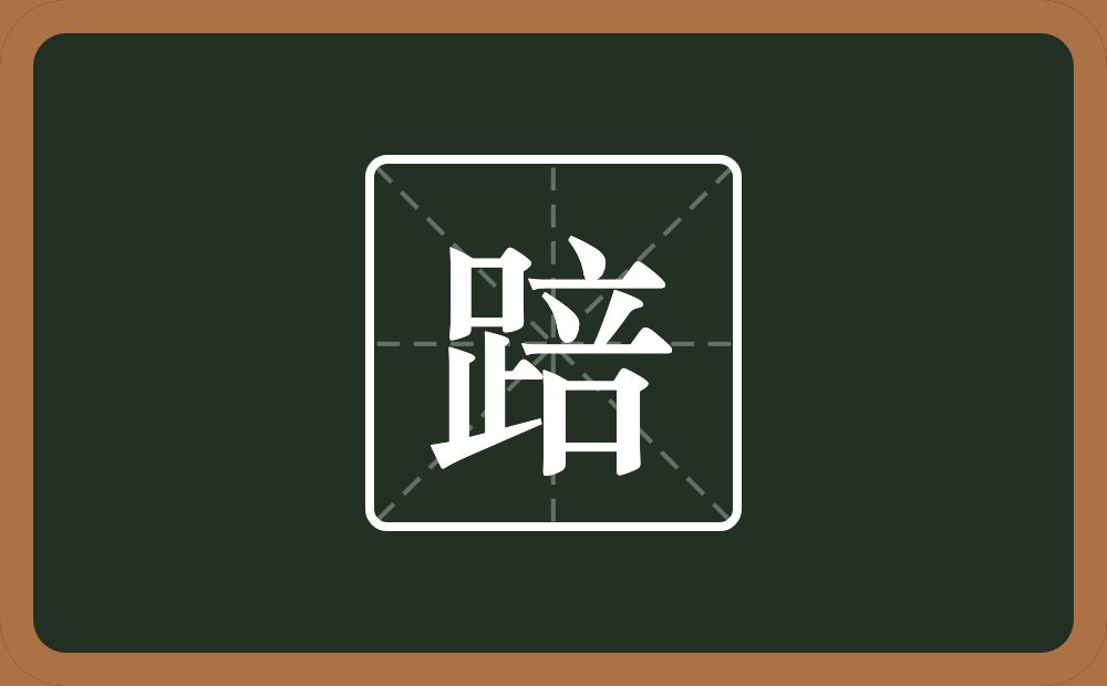 一个足一个咅念什么?