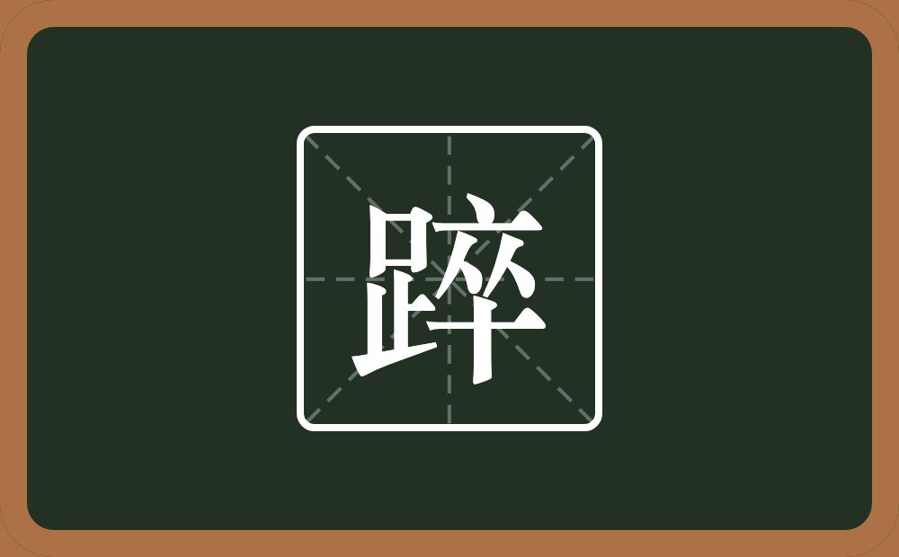 一个足一个卒念什么？
