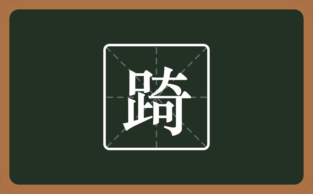 一个足一个奇念什么？