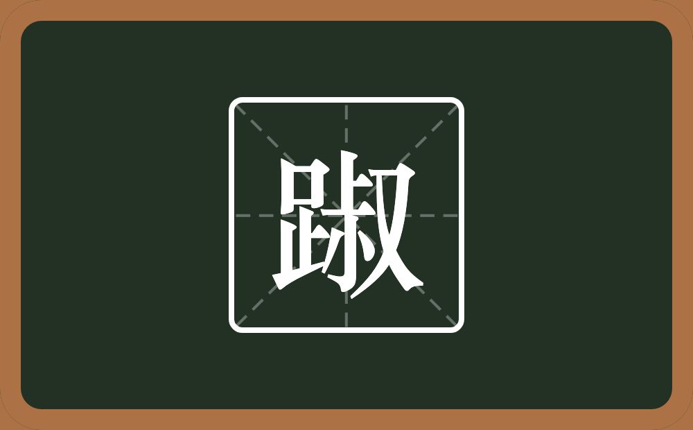 踧怎么读?踧是什么意思?