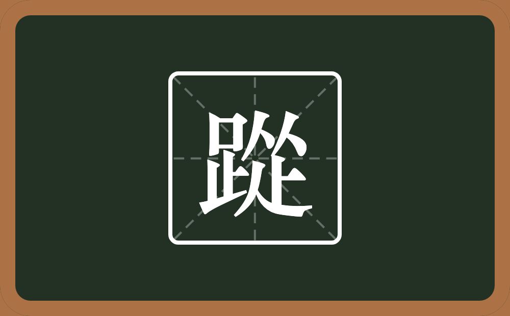 踨怎么读？踨是什么意思？