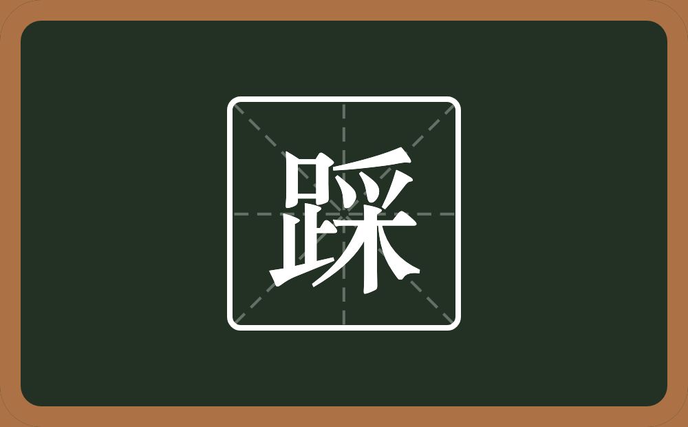 一个足一个采念什么？