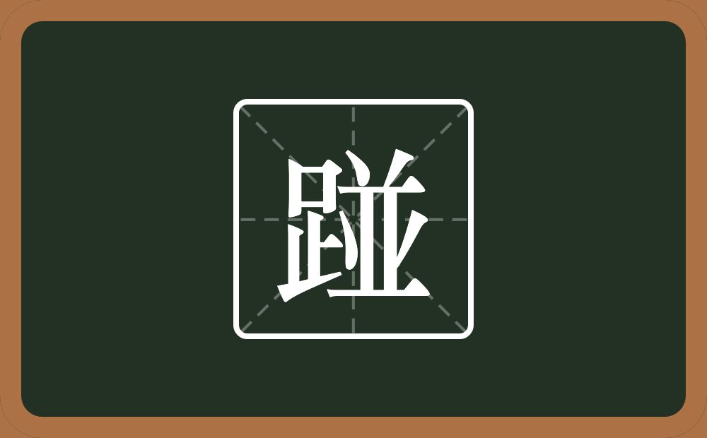 踫怎么读？踫是什么意思？