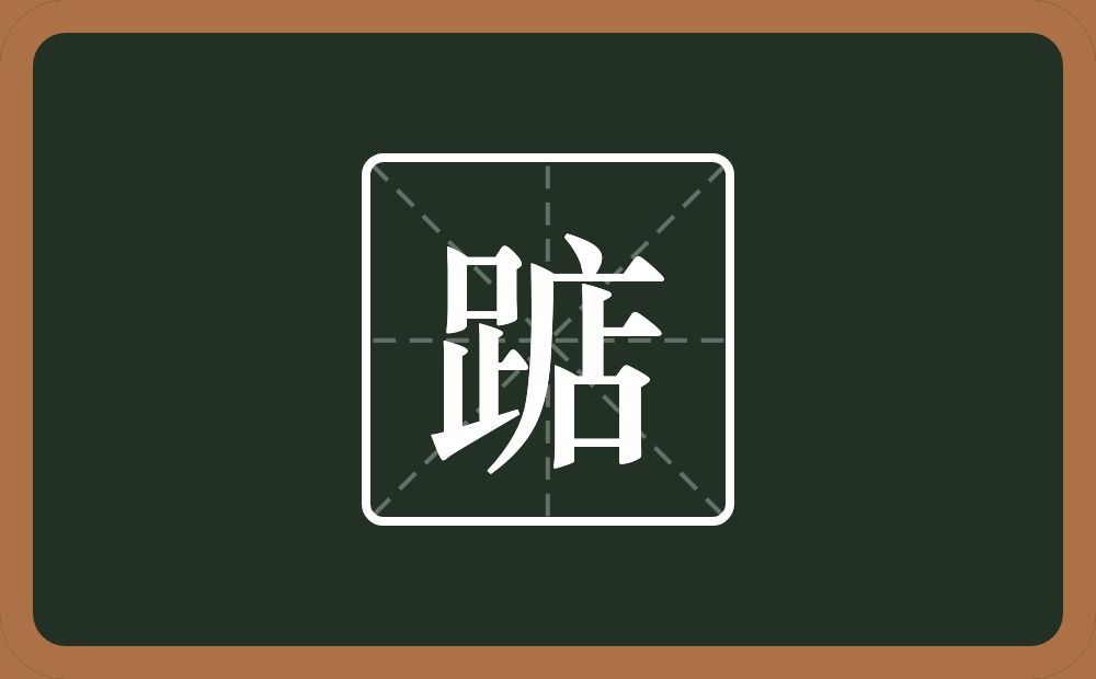 一个足一个店念什么？